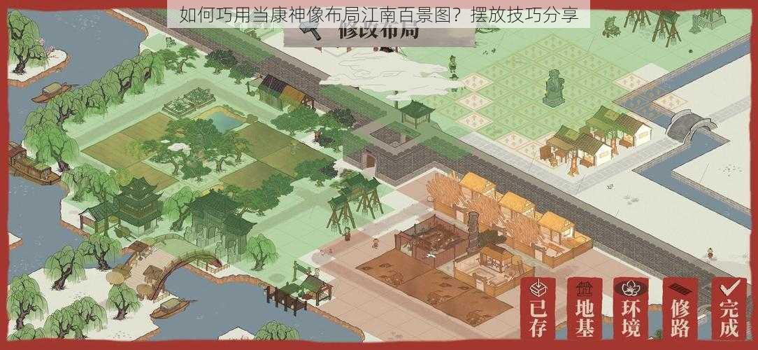 如何巧用当康神像布局江南百景图？摆放技巧分享