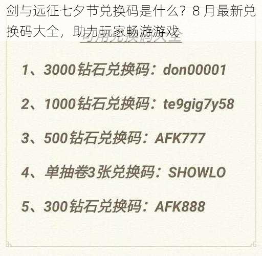 剑与远征七夕节兑换码是什么？8 月最新兑换码大全，助力玩家畅游游戏