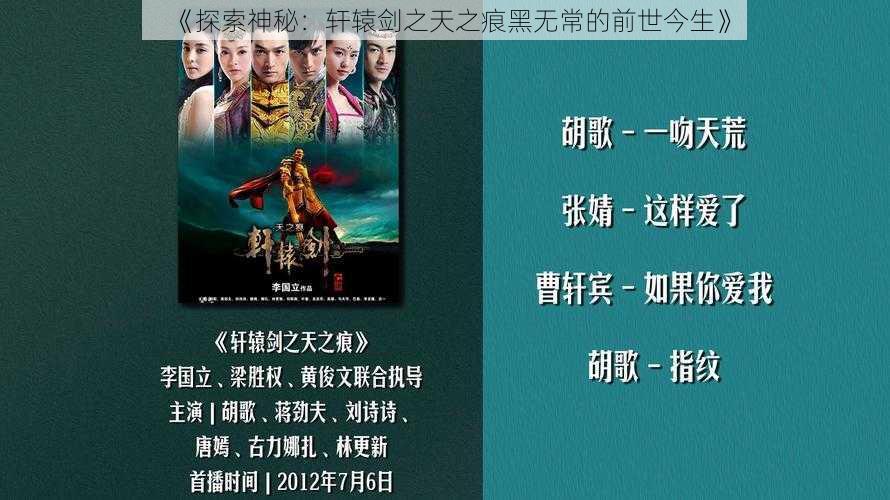 《探索神秘：轩辕剑之天之痕黑无常的前世今生》