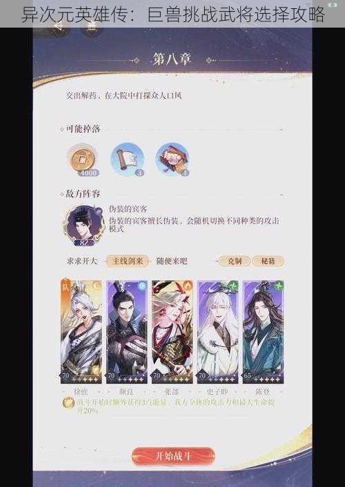 异次元英雄传：巨兽挑战武将选择攻略