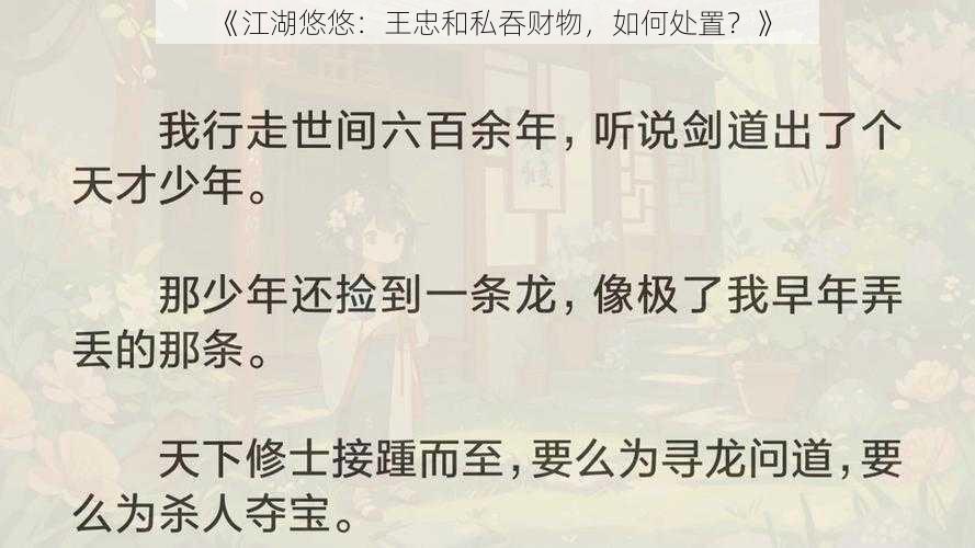 《江湖悠悠：王忠和私吞财物，如何处置？》