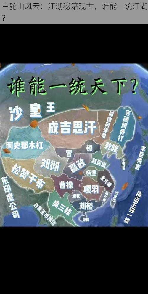 白驼山风云：江湖秘籍现世，谁能一统江湖？