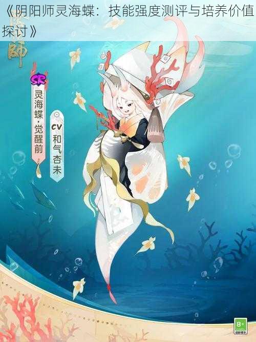 《阴阳师灵海蝶：技能强度测评与培养价值探讨》