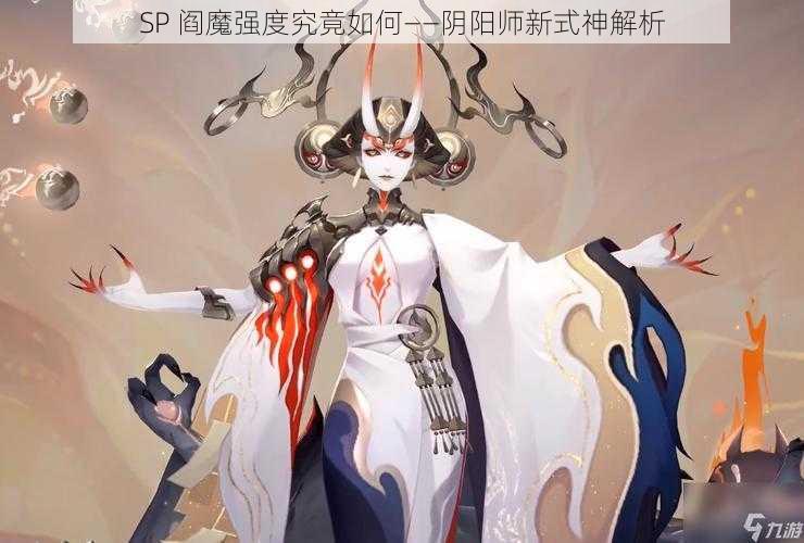 SP 阎魔强度究竟如何——阴阳师新式神解析