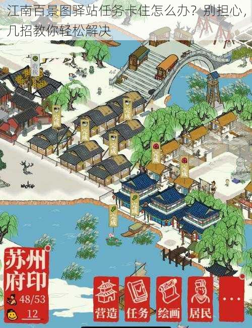 江南百景图驿站任务卡住怎么办？别担心，几招教你轻松解决