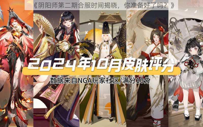 《阴阳师第二期合服时间揭晓，你准备好了吗？》