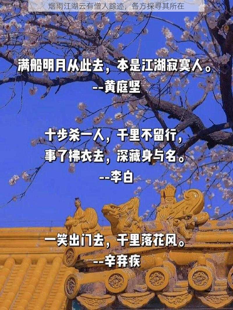 烟雨江湖云有僧人踪迹，各方探寻其所在