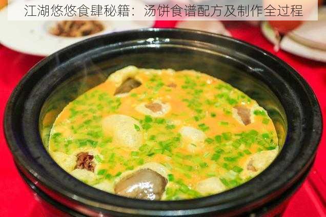 江湖悠悠食肆秘籍：汤饼食谱配方及制作全过程