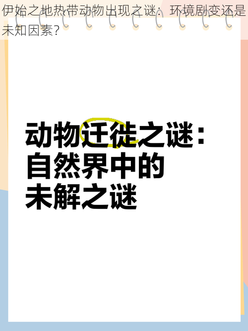 伊始之地热带动物出现之谜：环境剧变还是未知因素？