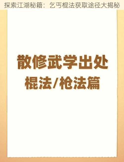 探索江湖秘籍：乞丐棍法获取途径大揭秘