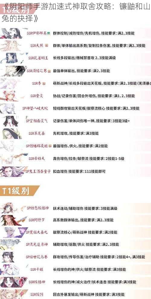 《阴阳师手游加速式神取舍攻略：镰鼬和山兔的抉择》