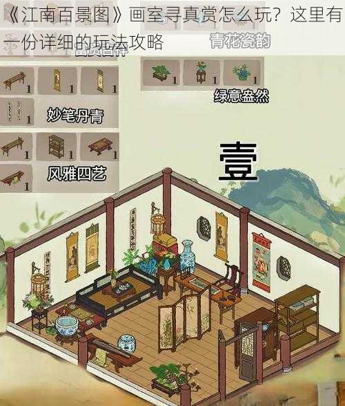 《江南百景图》画室寻真赏怎么玩？这里有一份详细的玩法攻略