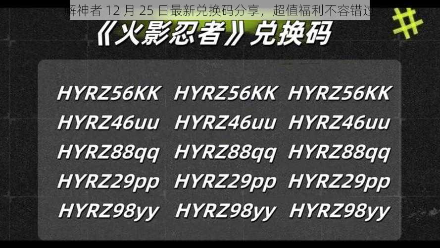 解神者 12 月 25 日最新兑换码分享，超值福利不容错过