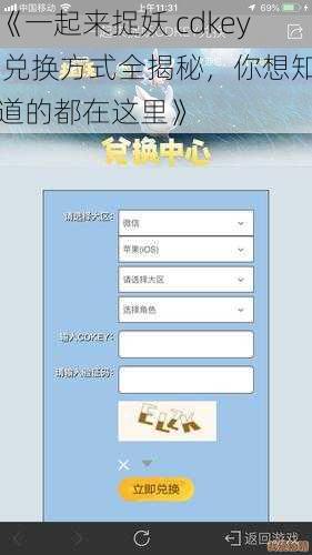 《一起来捉妖 cdkey 兑换方式全揭秘，你想知道的都在这里》