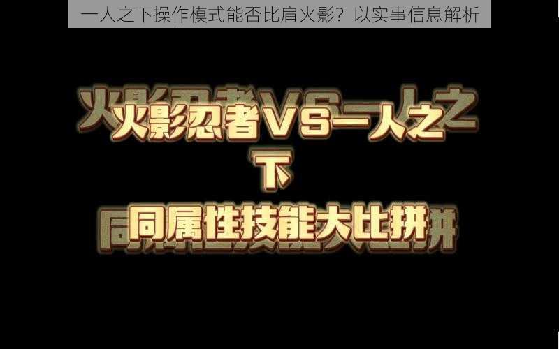 一人之下操作模式能否比肩火影？以实事信息解析