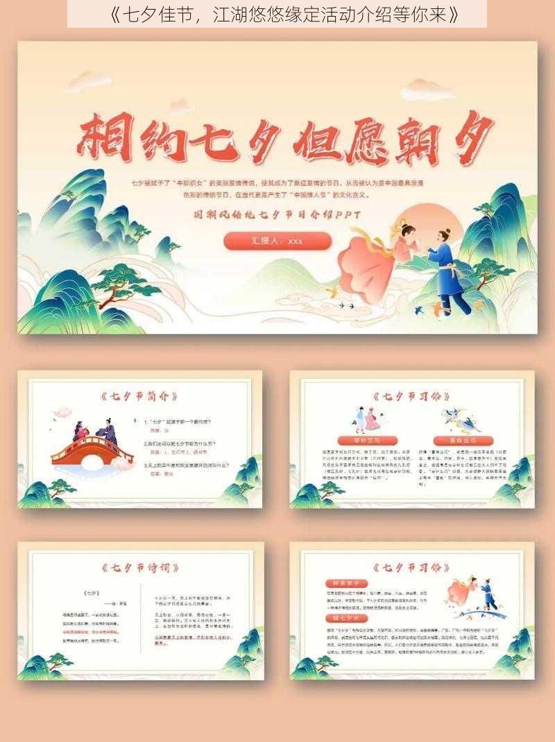 《七夕佳节，江湖悠悠缘定活动介绍等你来》