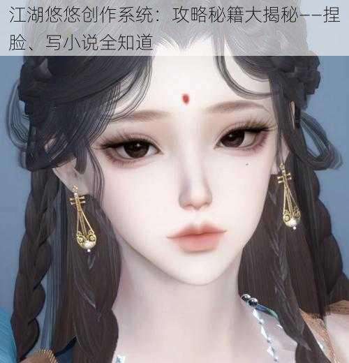 江湖悠悠创作系统：攻略秘籍大揭秘——捏脸、写小说全知道