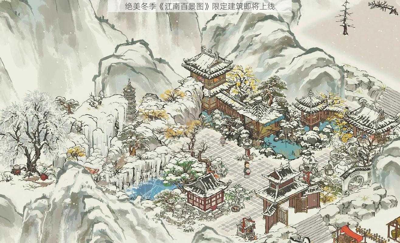 绝美冬季《江南百景图》限定建筑即将上线