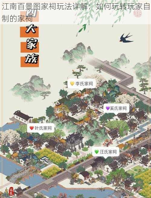 江南百景图家祠玩法详解：如何玩转玩家自制的家祠