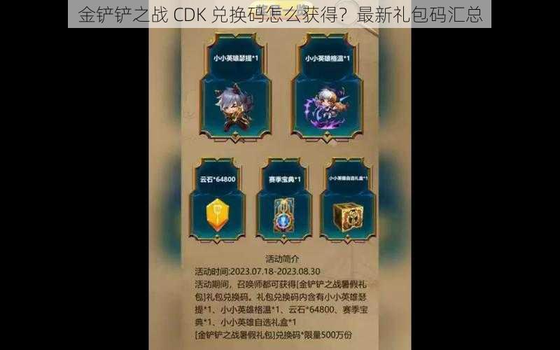 金铲铲之战 CDK 兑换码怎么获得？最新礼包码汇总