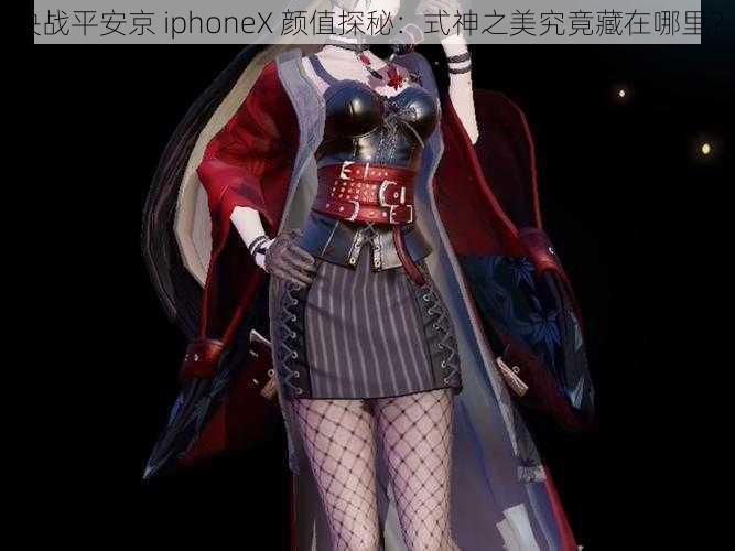 决战平安京 iphoneX 颜值探秘：式神之美究竟藏在哪里？