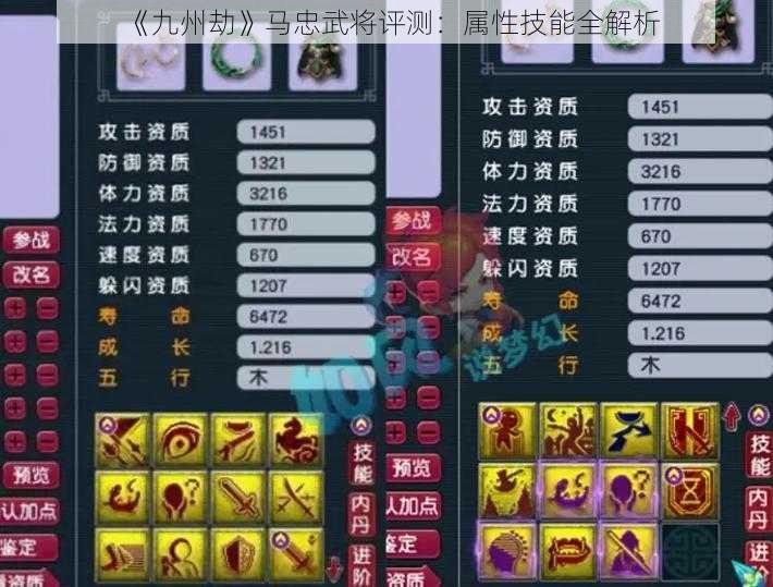 《九州劫》马忠武将评测：属性技能全解析