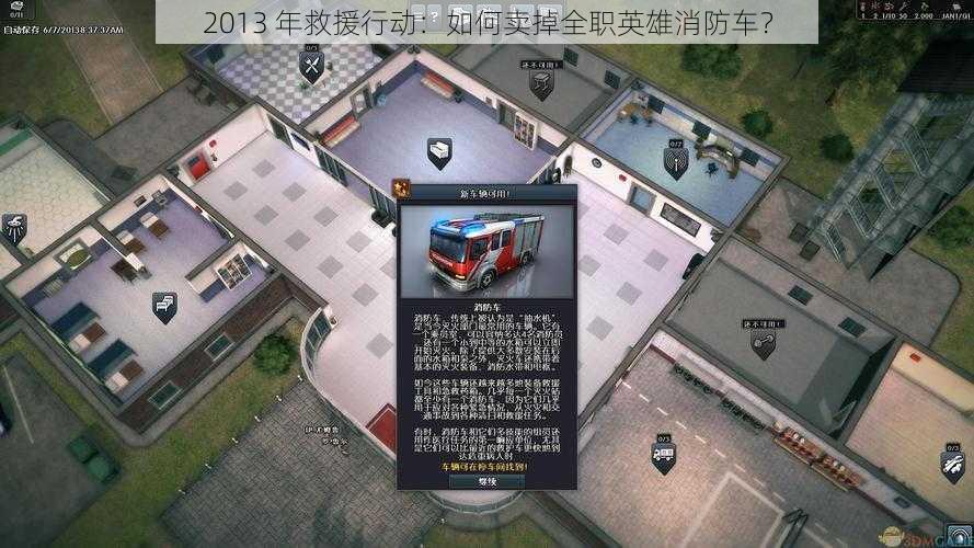 2013 年救援行动：如何卖掉全职英雄消防车？