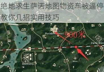 绝地求生萨诺地图物资车被逼停教你几招实用技巧