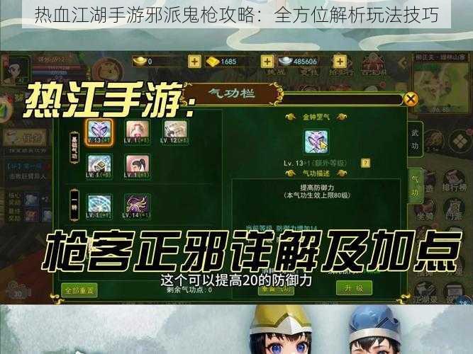 热血江湖手游邪派鬼枪攻略：全方位解析玩法技巧