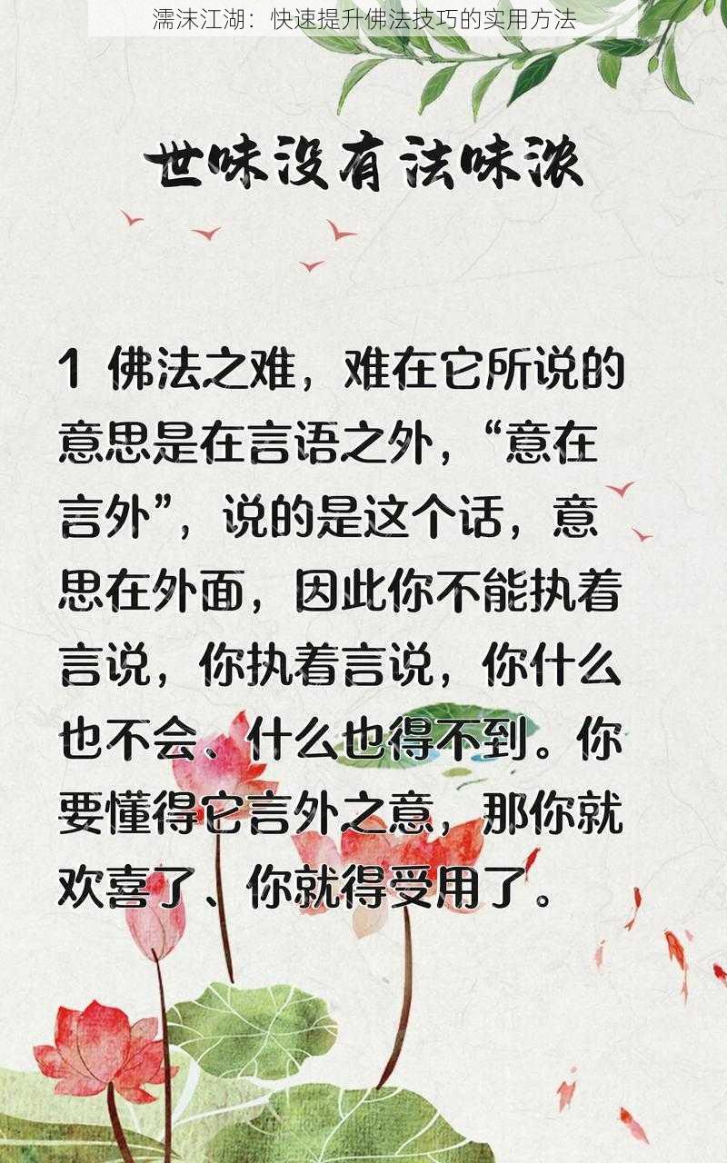 濡沫江湖：快速提升佛法技巧的实用方法