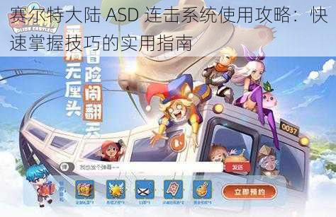 赛尔特大陆 ASD 连击系统使用攻略：快速掌握技巧的实用指南