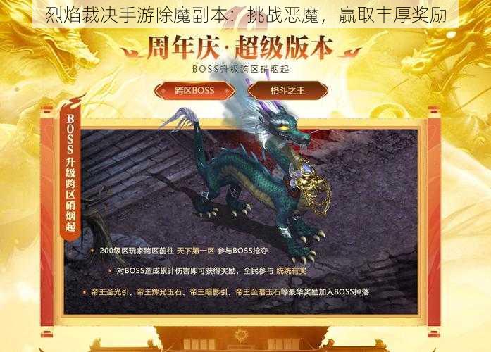 烈焰裁决手游除魔副本：挑战恶魔，赢取丰厚奖励