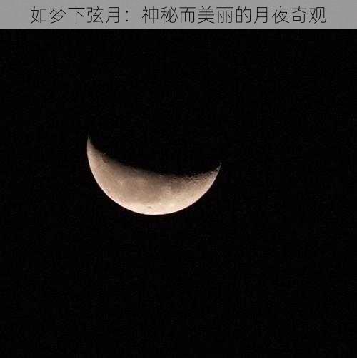 如梦下弦月：神秘而美丽的月夜奇观