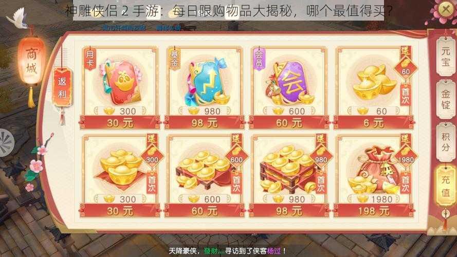 神雕侠侣 2 手游：每日限购物品大揭秘，哪个最值得买？