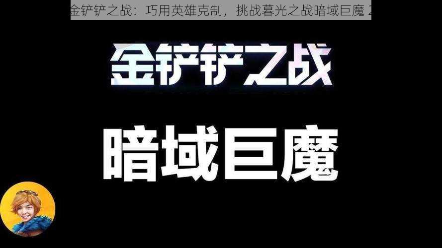 金铲铲之战：巧用英雄克制，挑战暮光之战暗域巨魔 2