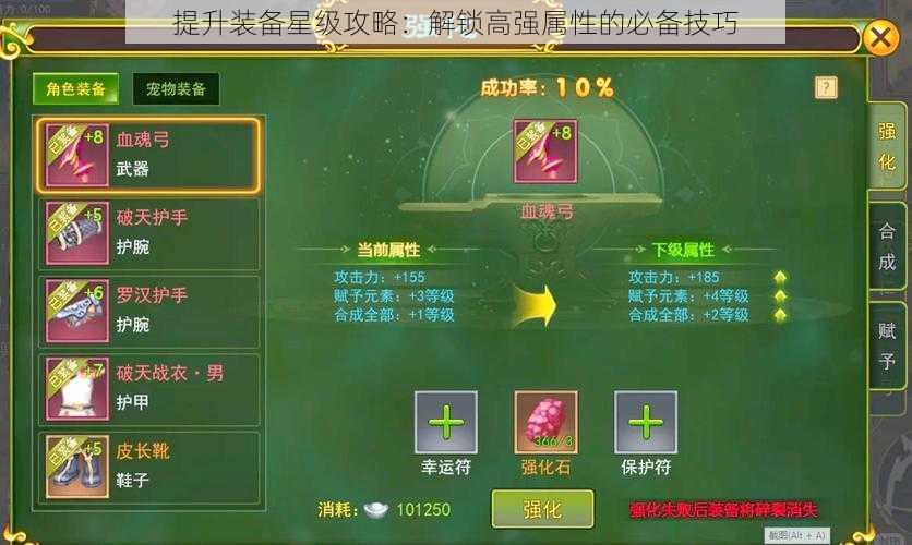 提升装备星级攻略：解锁高强属性的必备技巧