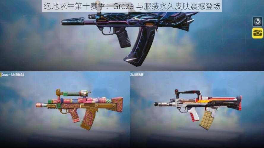 绝地求生第十赛季：Groza 与服装永久皮肤震撼登场