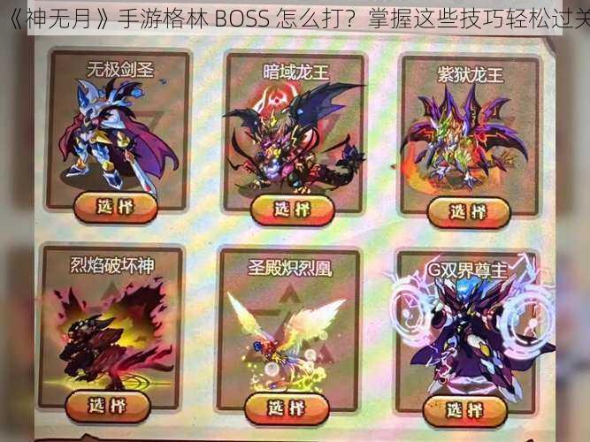 《神无月》手游格林 BOSS 怎么打？掌握这些技巧轻松过关