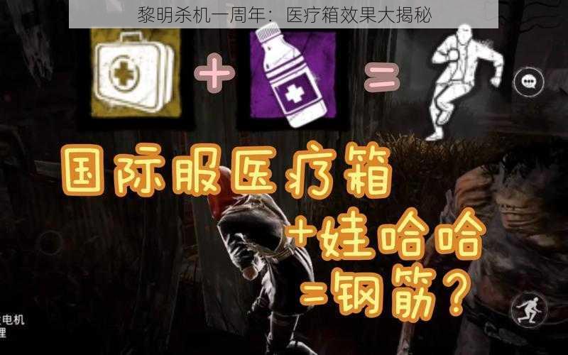 黎明杀机一周年：医疗箱效果大揭秘