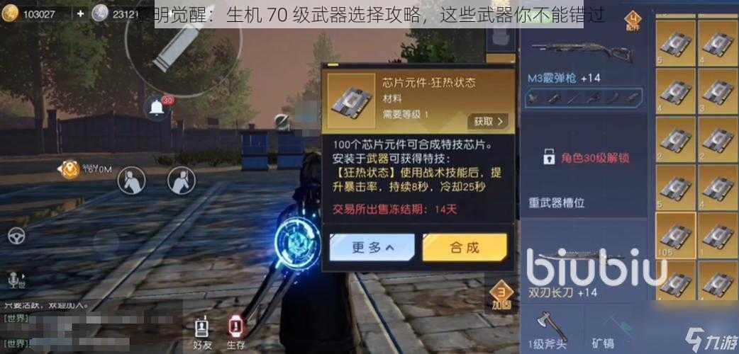 黎明觉醒：生机 70 级武器选择攻略，这些武器你不能错过