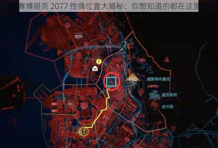 赛博朋克 2077 性偶位置大揭秘：你想知道的都在这里