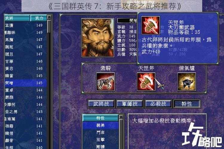 《三国群英传 7：新手攻略之武将推荐》