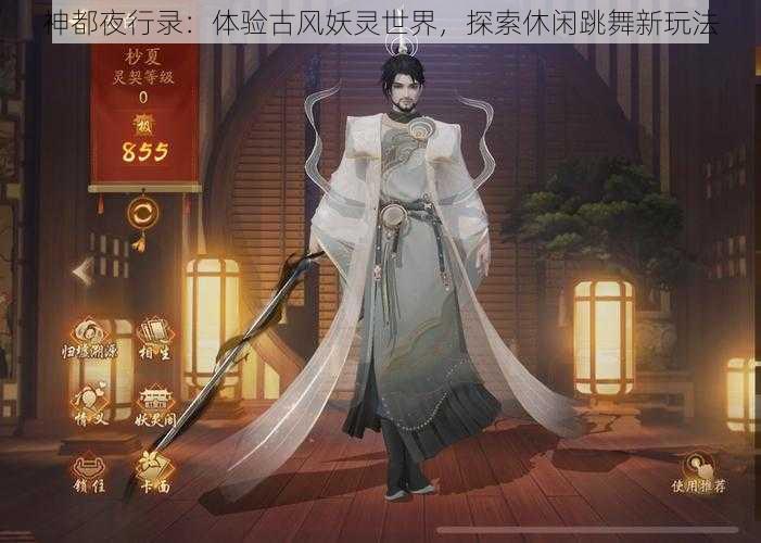 神都夜行录：体验古风妖灵世界，探索休闲跳舞新玩法