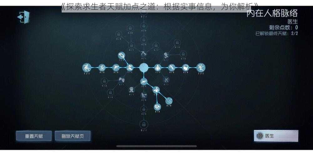 《探索求生者天赋加点之道：根据实事信息，为你解析》