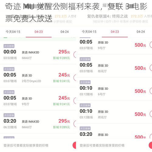 奇迹 MU 觉醒公测福利来袭，复联 3 电影票免费大放送
