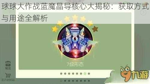 球球大作战蓝魔晶导核心大揭秘：获取方式与用途全解析