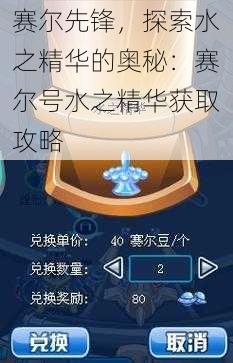 赛尔先锋，探索水之精华的奥秘：赛尔号水之精华获取攻略