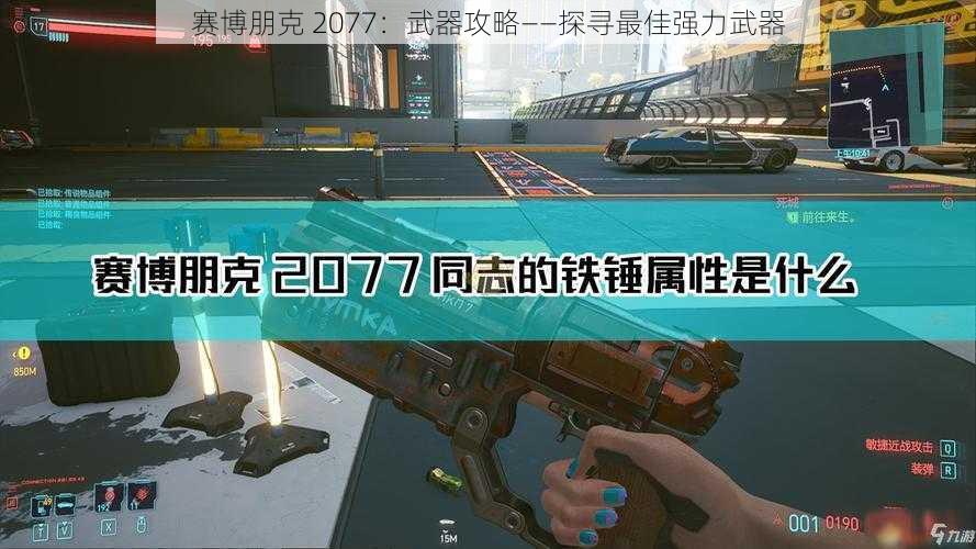 赛博朋克 2077：武器攻略——探寻最佳强力武器