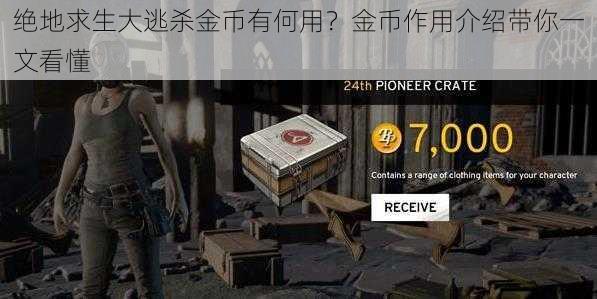 绝地求生大逃杀金币有何用？金币作用介绍带你一文看懂