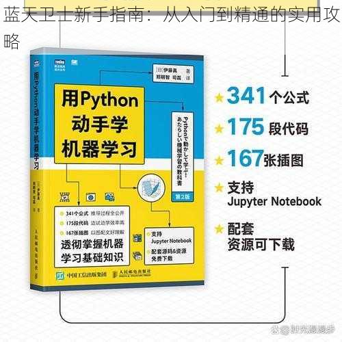 蓝天卫士新手指南：从入门到精通的实用攻略